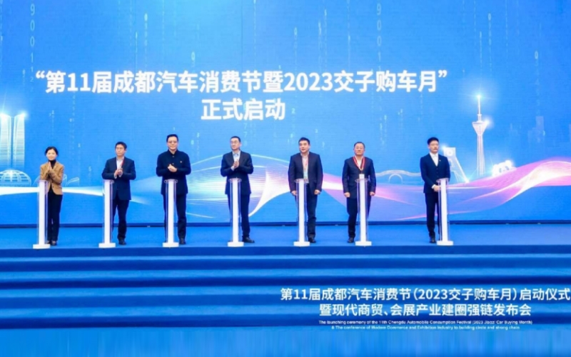 第11届成都汽车消费节（2023交子购车月）启动仪式